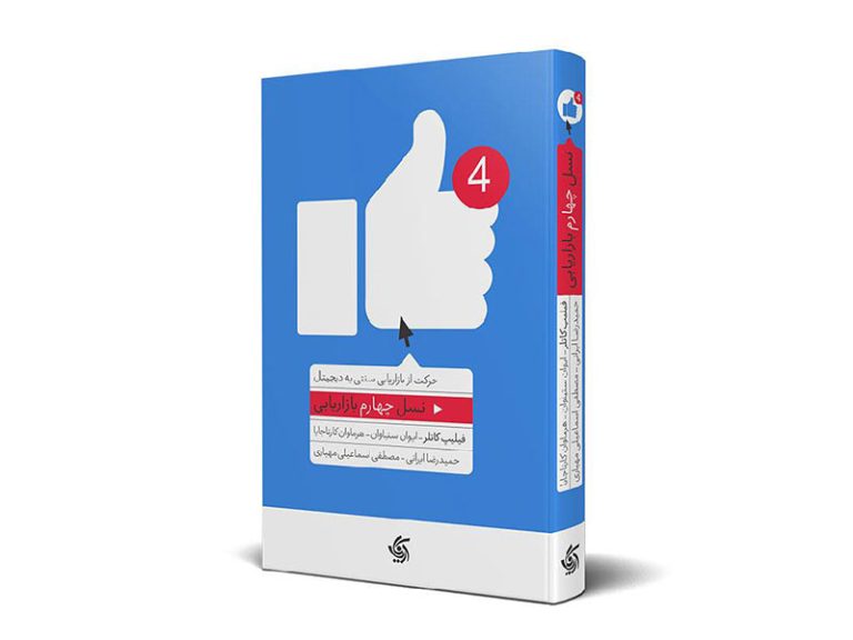کتاب نسل چهارم بازاریابی