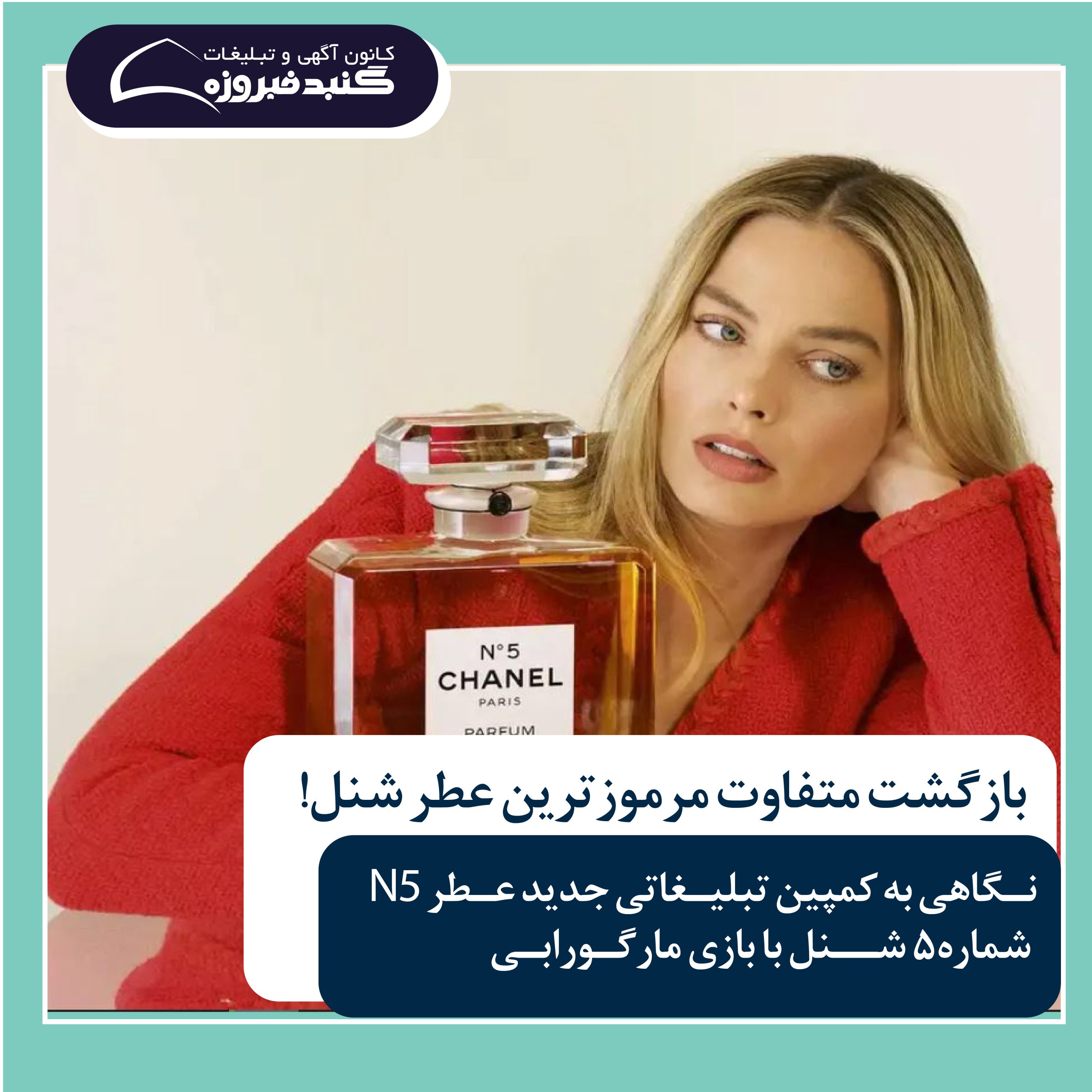 بازگشت متفاوت مرموز‌ترین عطر شنل!