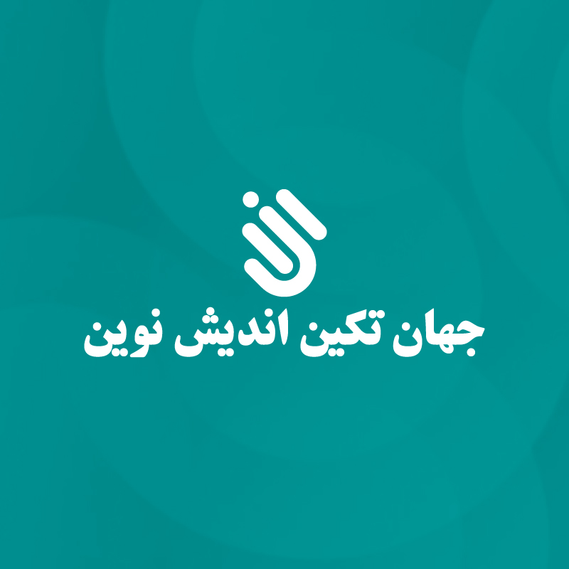 جهان تکین