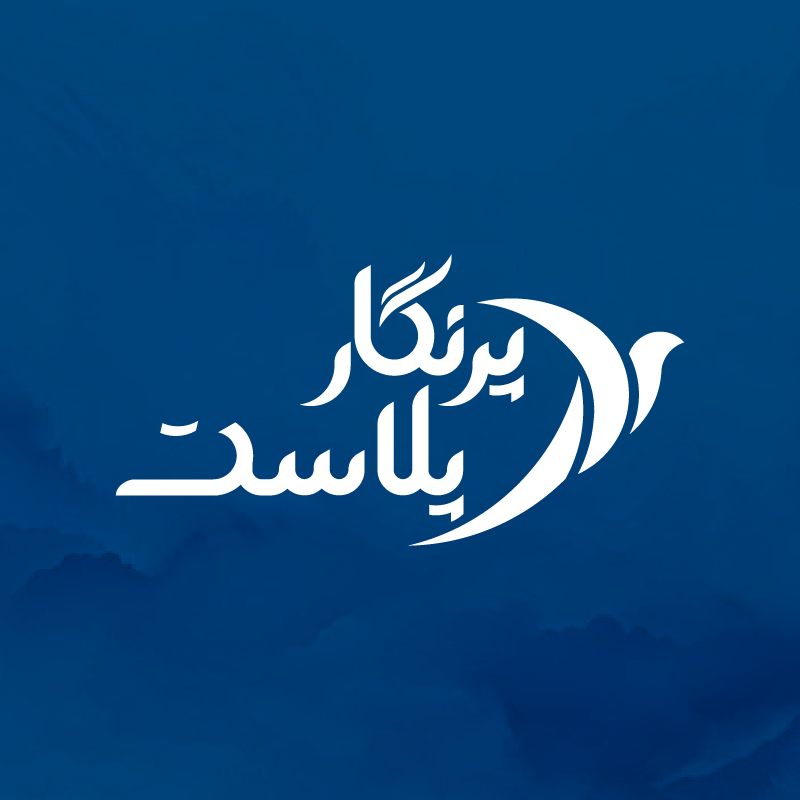 پرنگار پلاست