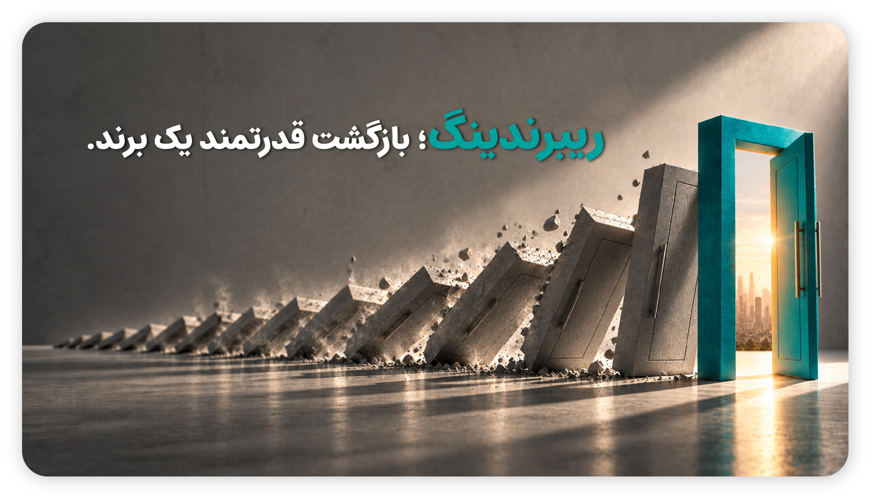 آژانس برندینگ | مارکتینگ | طراحی | تبلیغات گنبد فیروزه
